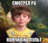 смотрел PG кончил на пульт