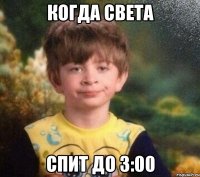 Когда света спит до 3:00