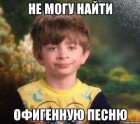 Не могу найти офигенную песню