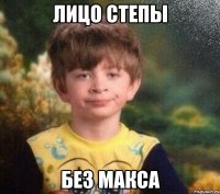 Лицо Степы Без макса