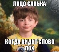 Лицо Санька Когда видит слово пох