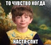 то чувство когда Настя спит