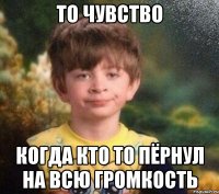 То чувство Когда кто то пёрнул на всю громкость