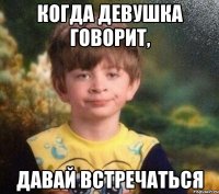 Когда девушка говорит, Давай встречаться