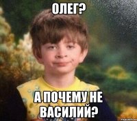 олег? а почему не василий?