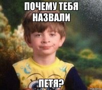 Почему тебя назвали Петя?