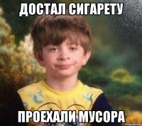 достал сигарету проехали мусора