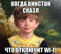 когда винстон сказл что отключит wi-fi