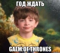 год ждать gaem of thrones