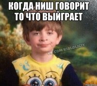 Когда НИШ говорит то что выйграет 