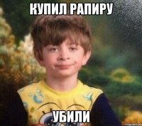 Купил рапиру Убили