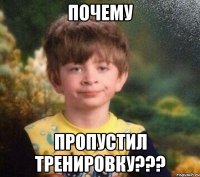 почему пропустил тренировку???