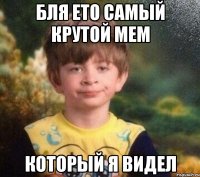 Бля ето самый крутой мем который я видел