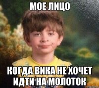 мое лицо когда Вика не хочет идти на молоток