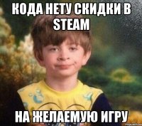 КОДА НЕТУ СКИДКИ В STEAM НА ЖЕЛАЕМУЮ ИГРУ