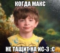 Когда Макс не тащит на ИС-3 :C