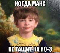 Когда Макс не тащит на ИС-3