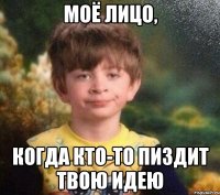 моё лицо, когда кто-то пиздит твою идею