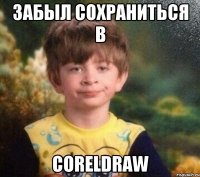 Забыл сохраниться в CorelDraw