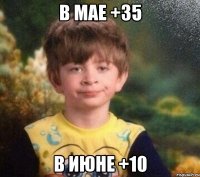 В мае +35 В июне +10