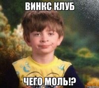 Винкс Клуб Чего моль!?