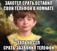 Захотел срать,оставил свой телефон в комнате Только сел срать-зазвонил телефон