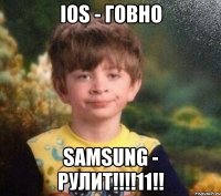 Ios - говно Samsung - рулит!!!!11!!