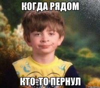 когда рядом кто-то пернул