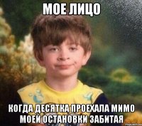 мое лицо когда десятка проехала мимо моей остановки забитая