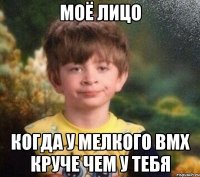 Моё лицо Когда у мелкого BMX круче чем у тебя