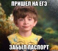 пришел на егэ забыл паспорт