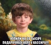  Купили на 30 тысяч подарочных карт у кассира!!!