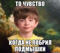 то чувство когда не побрил подмышки