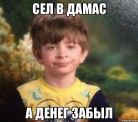 Сел в дамас А денег забыл