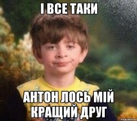 І все таки Антон Лось мій кращий друг