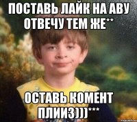 поставь лайк на аву отвечу тем же** оставь комент плииз)))***