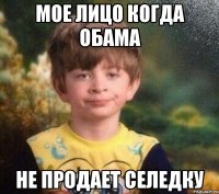 мое лицо когда обама не продает селедку