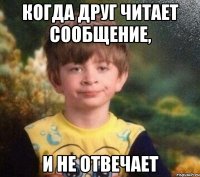 когда друг читает сообщение, и не отвечает