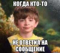 когда кто-то не ответил на сообщение