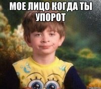 мое лицо когда ты упорот 