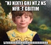 "nj njxyj ghj nt,z ns nfr ;t gbitim бляяяяяяяяяяяяяяяяяяяяяяяя