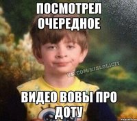 Посмотрел очередное видео Вовы про доту