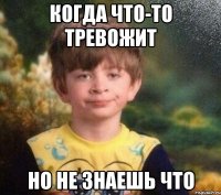 когда что-то тревожит но не знаешь что