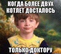 когда более двух котлет досталось только доктору