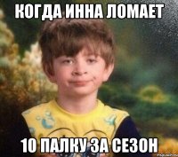 когда инна ломает 10 палку за сезон