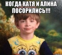 Когда Катя и Алина посорились!!! 