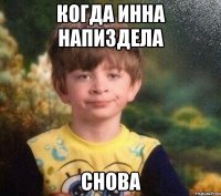 когда Инна напиздела СНОВА