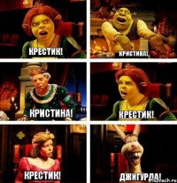 Крестик! Кристина! Кристина! Крестик! Крестик! Джигурда!