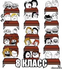  8 класс