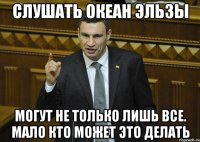 слушать океан эльзы могут не только лишь все. мало кто может это делать